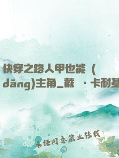 快穿之路人甲也能當(dāng)主角
